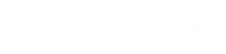 观看影片